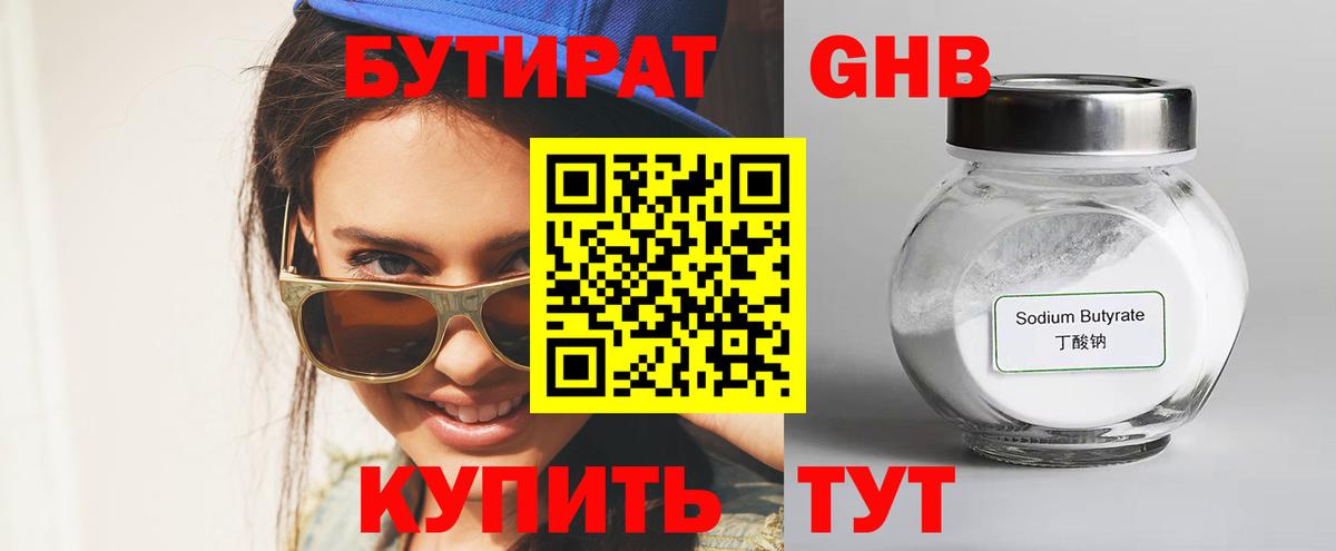 Бутират бутандиол  Вход с VPN  Чехов 